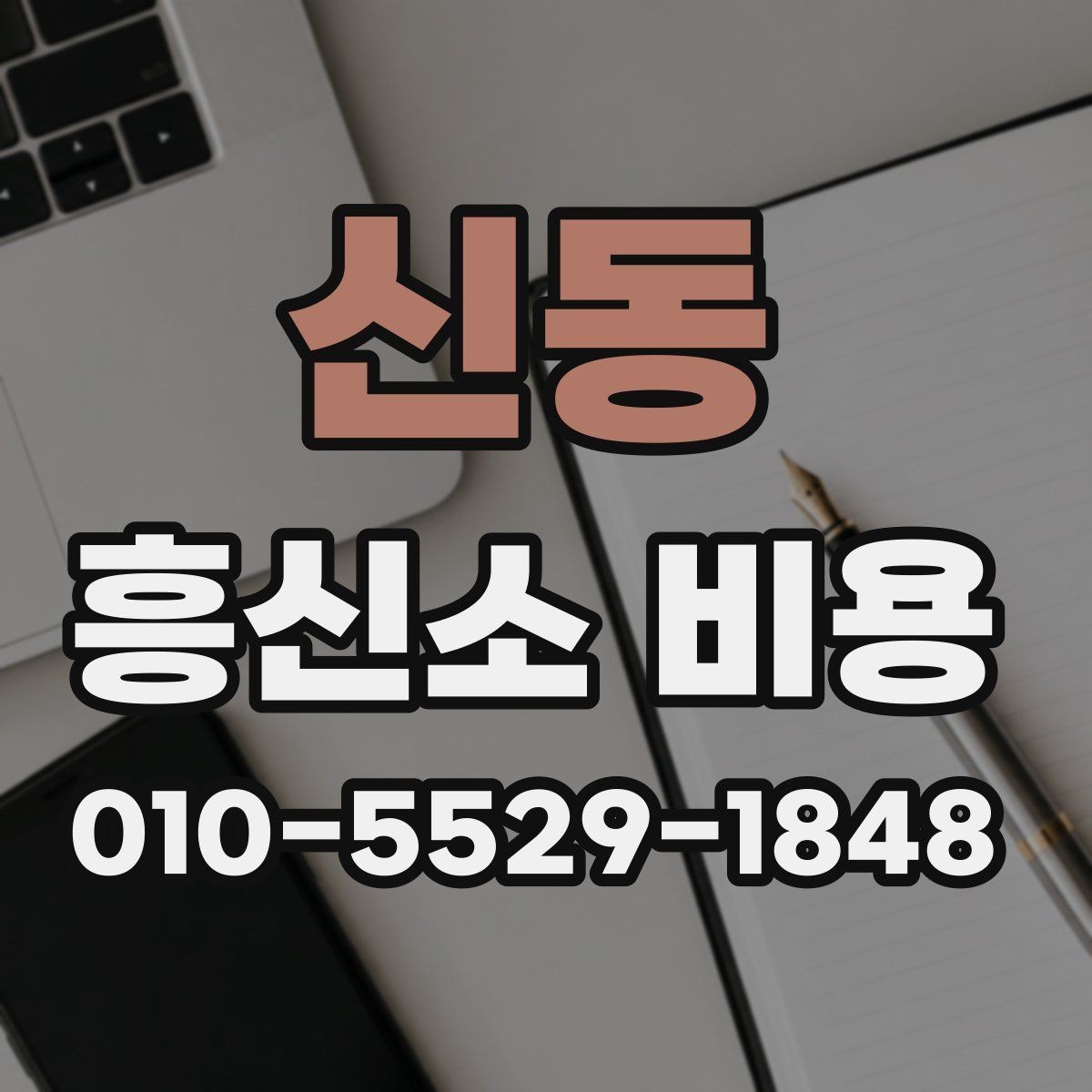 신동 흥신소 비용 검토 시 놓치지 말아야 할 요소