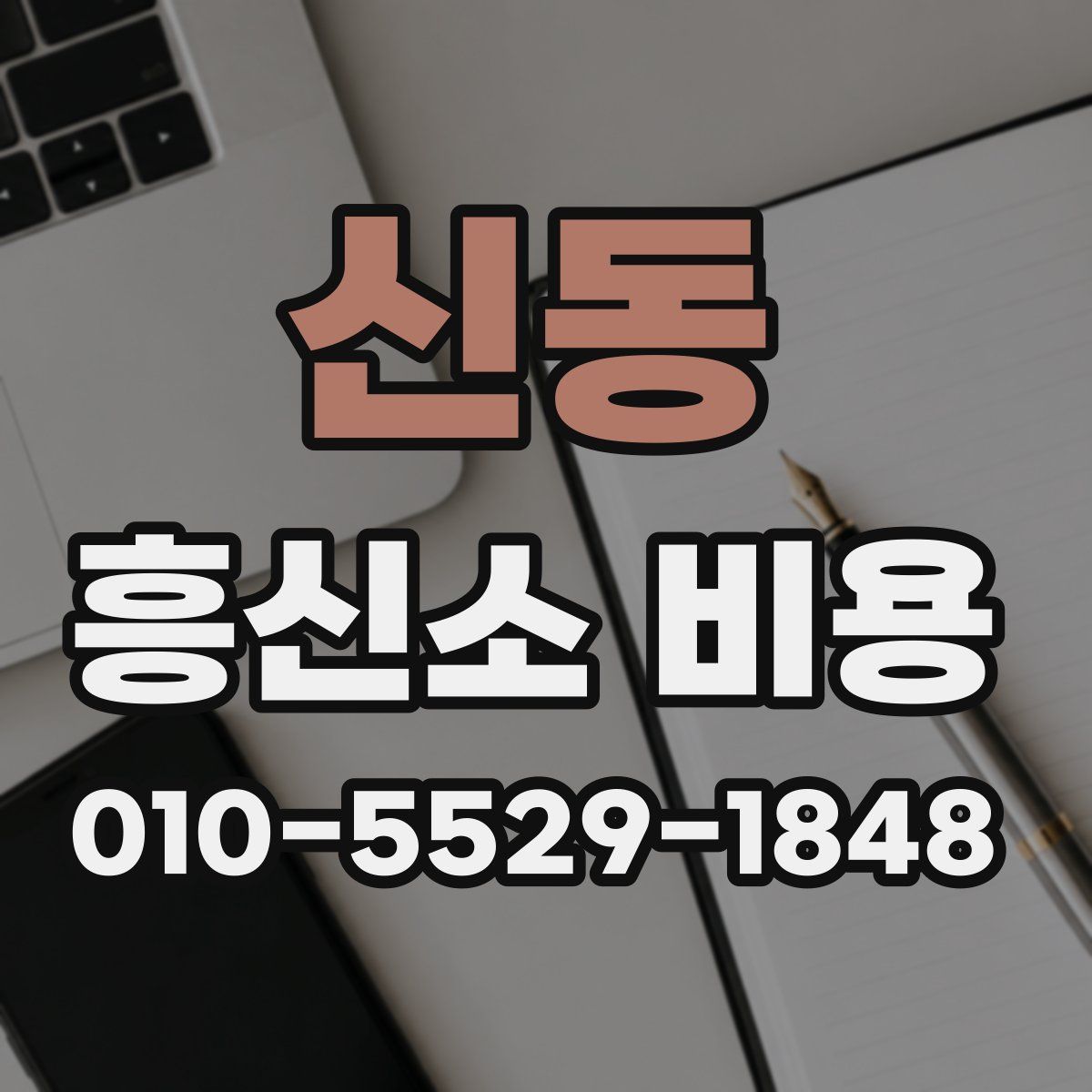 신동 흥신소 비용