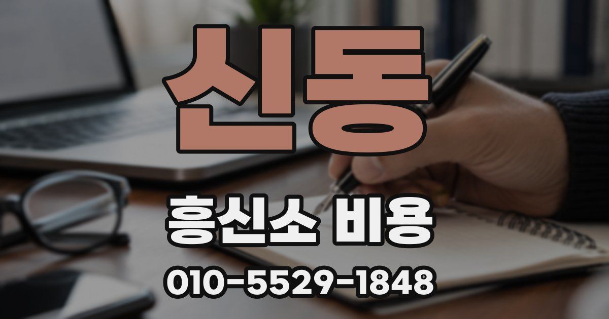 신동 흥신소 비용