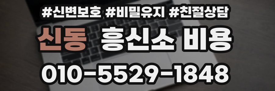 신동 흥신소 비용