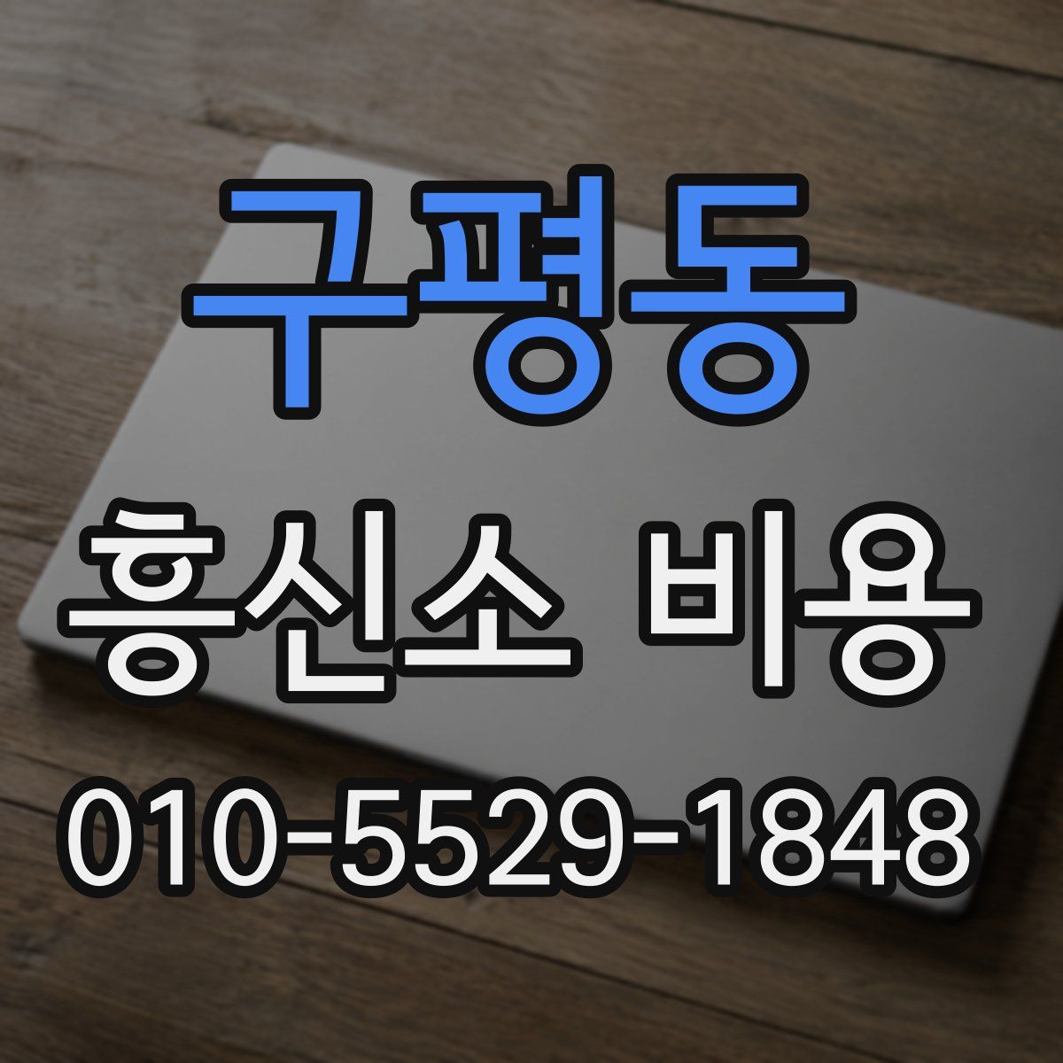 구평동 흥신소 비용