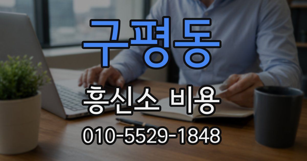 구평동 흥신소 비용