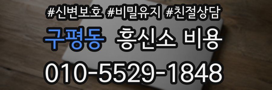 구평동 흥신소 비용