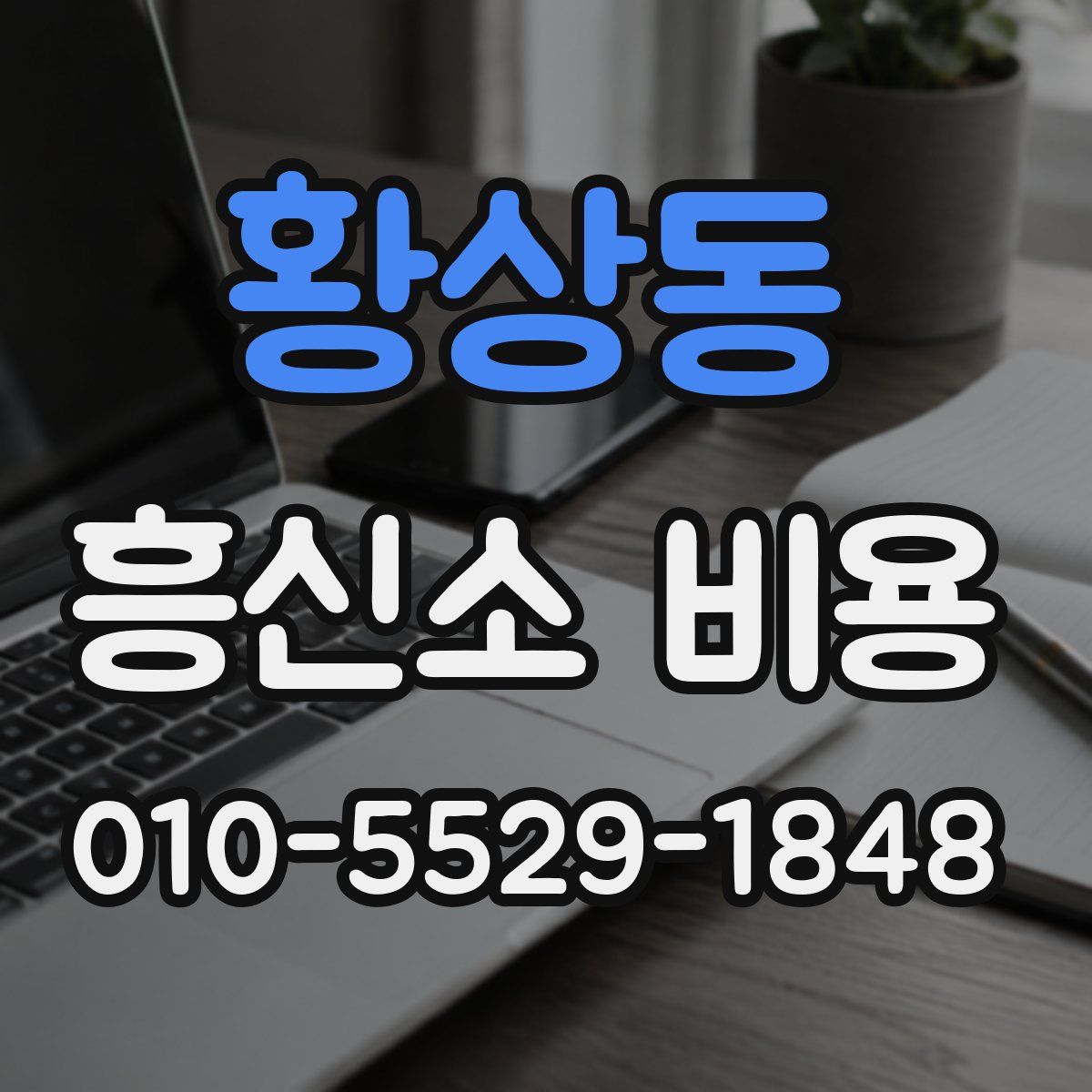 황상동 흥신소 비용