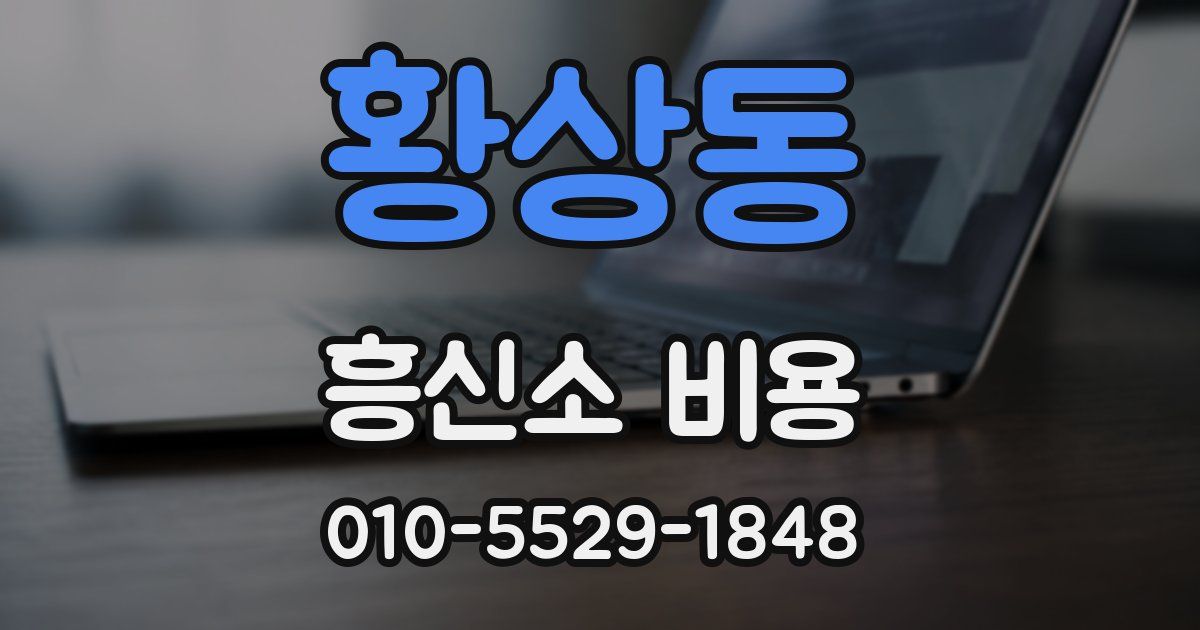 황상동 흥신소 비용