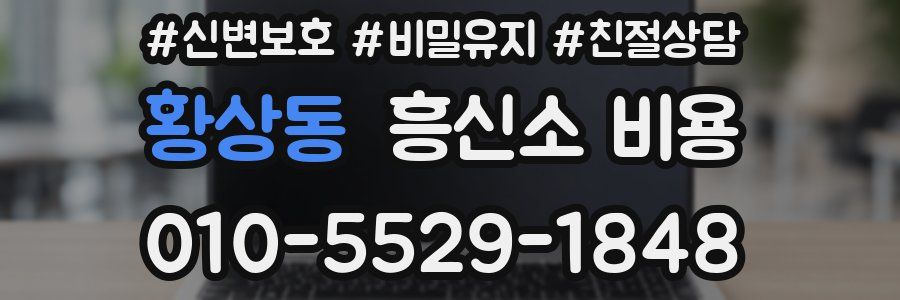 황상동 흥신소 비용