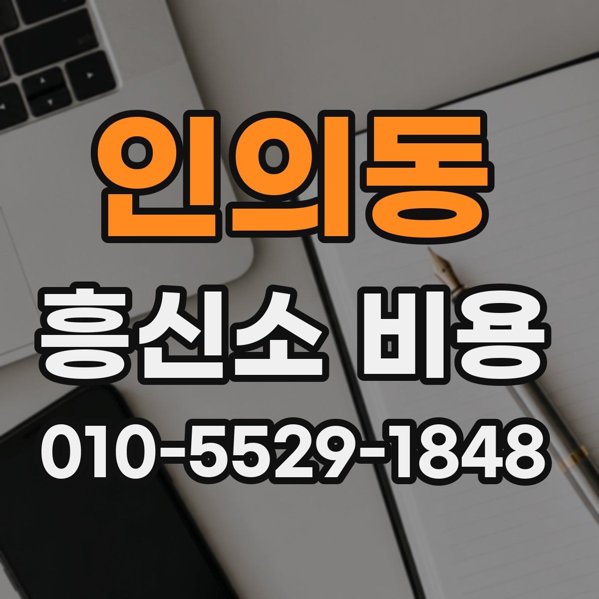 인의동 흥신소 비용
