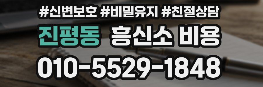 진평동 흥신소 비용