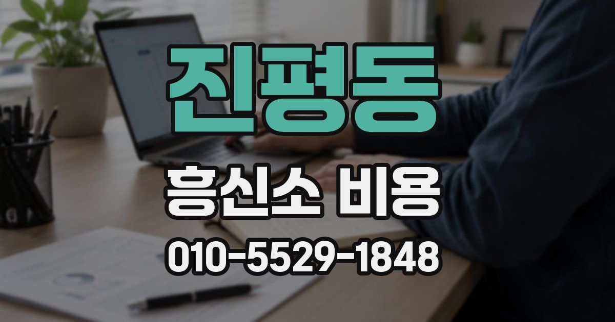 진평동 흥신소 비용
