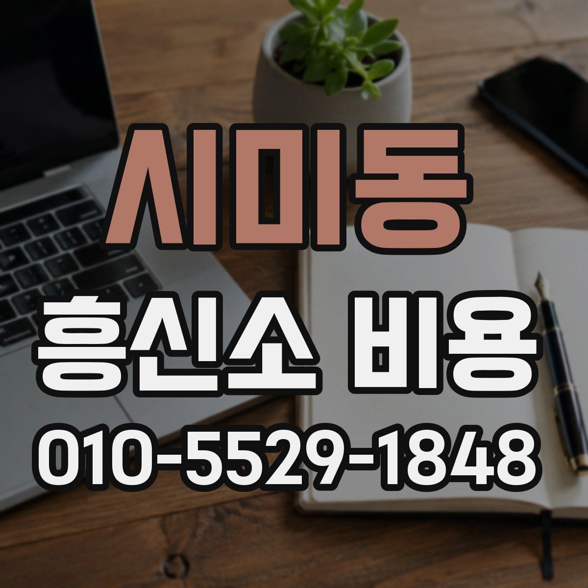 시미동 흥신소 비용
