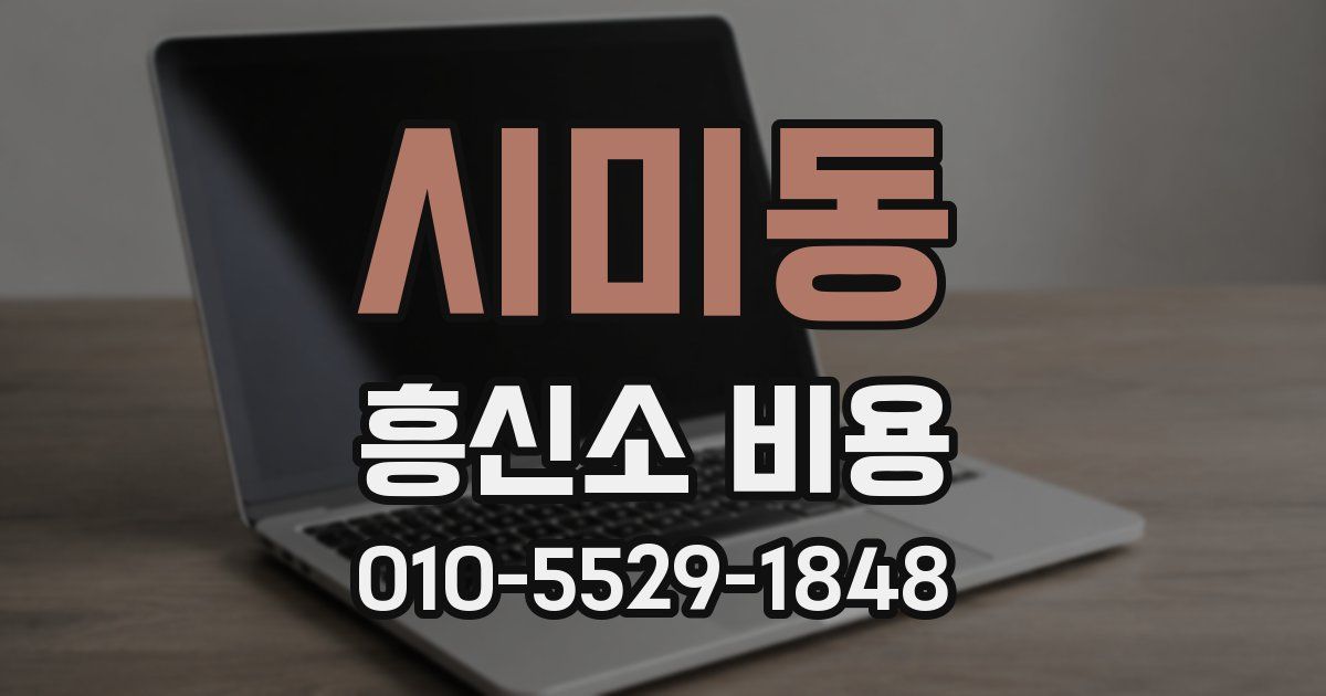 시미동 흥신소 비용