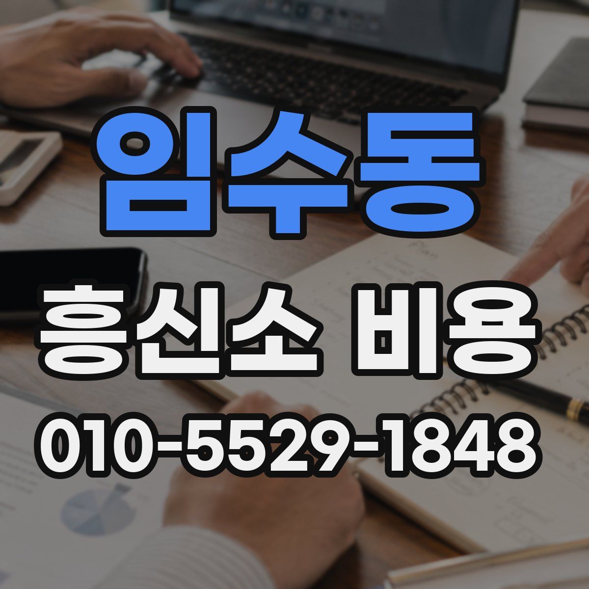 임수동 흥신소 비용