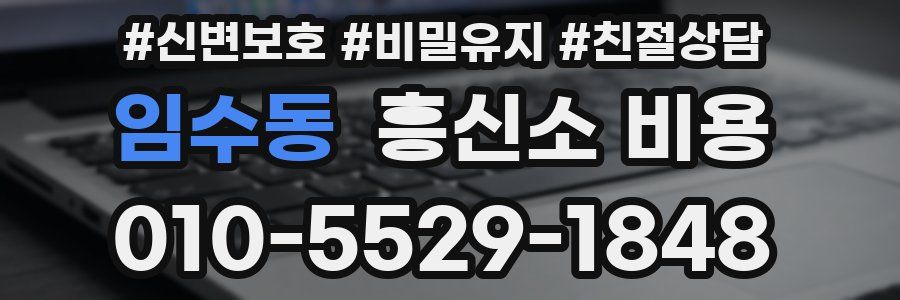 임수동 흥신소 비용