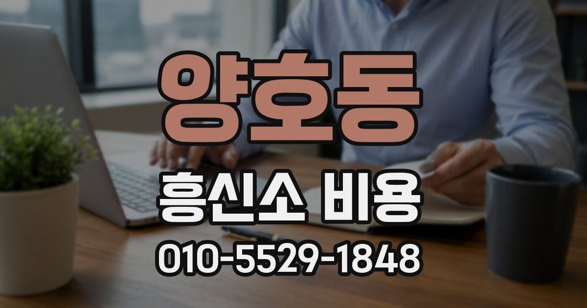 양호동 흥신소 비용