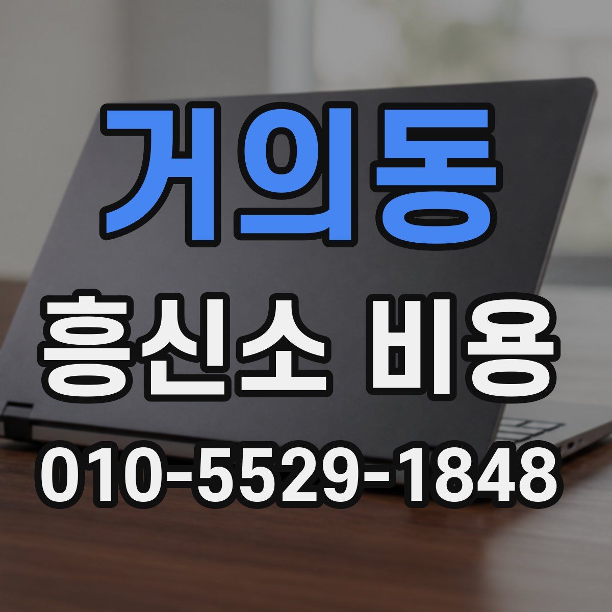 거의동 흥신소 비용