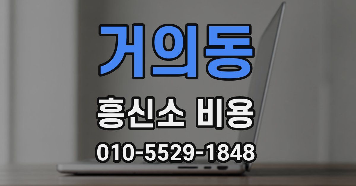 거의동 흥신소 비용