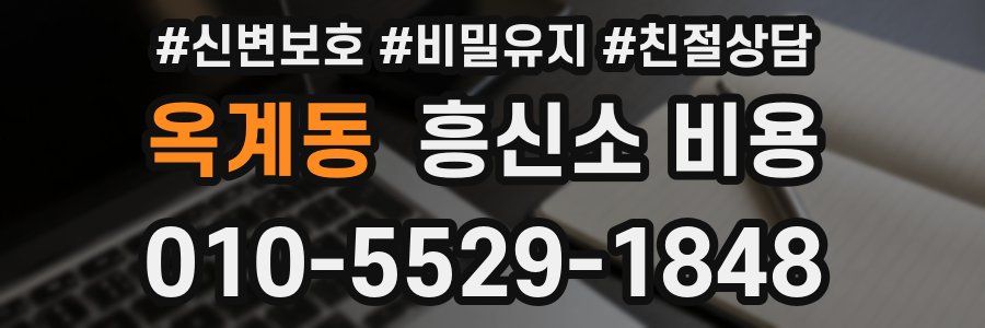 옥계동 흥신소 비용