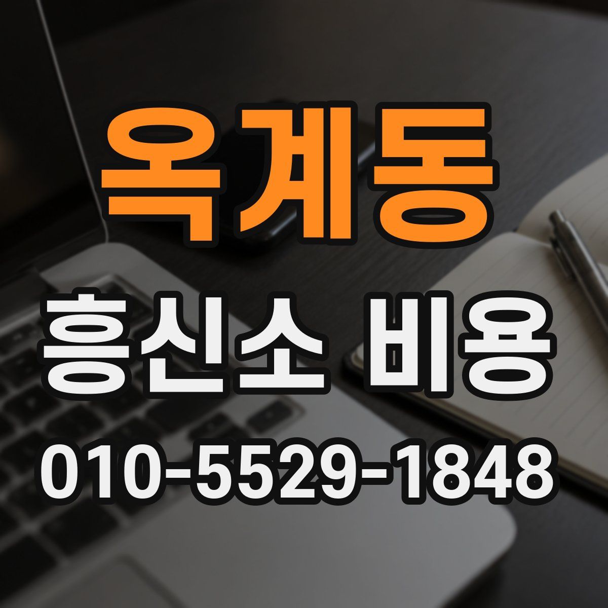 옥계동 흥신소 비용