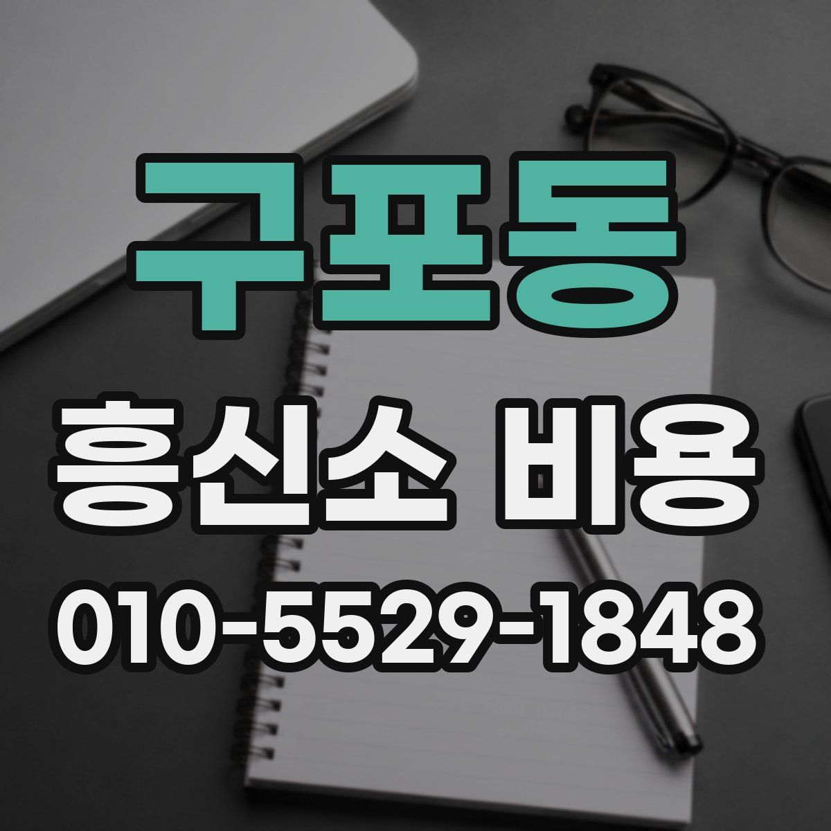 구포동 흥신소 비용
