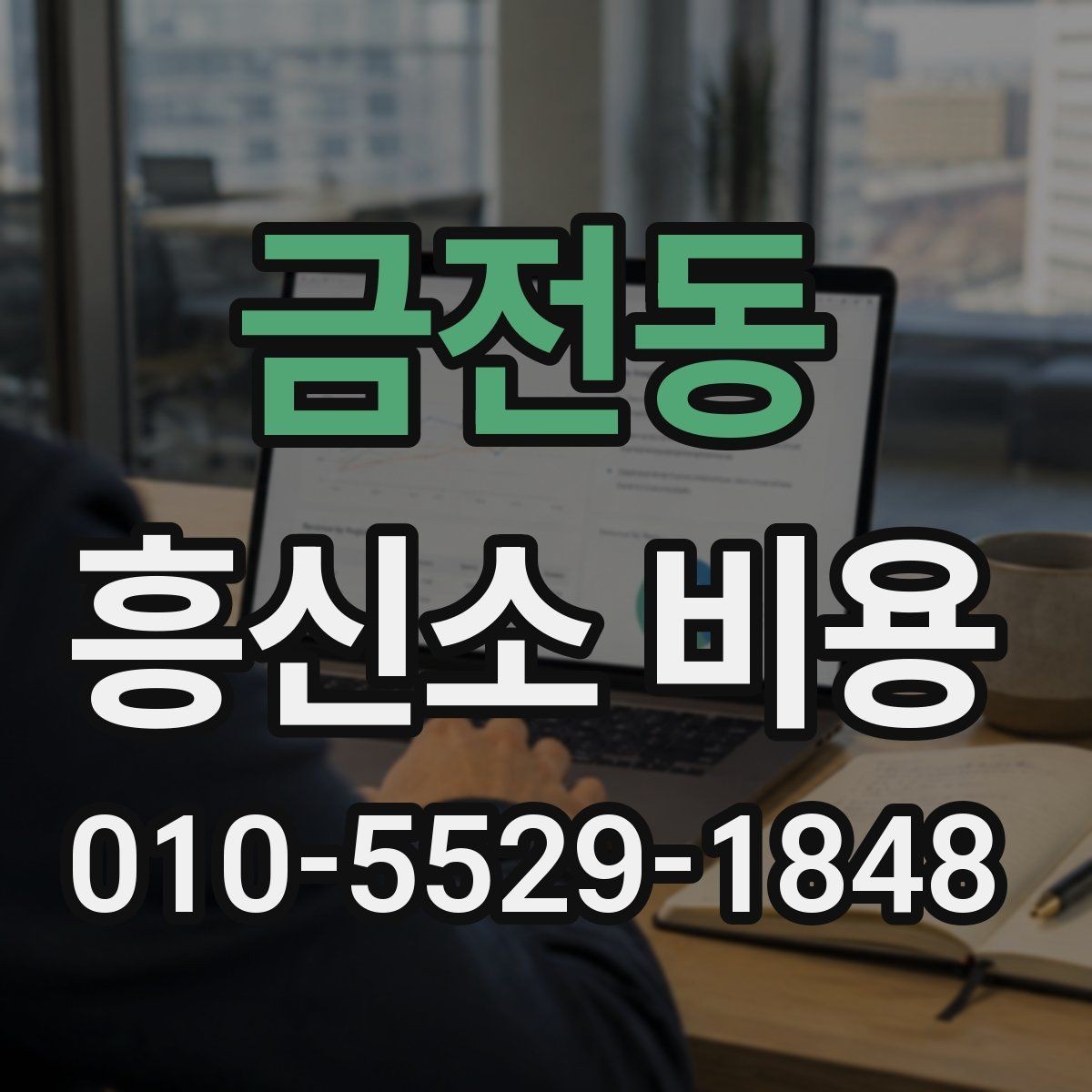 금전동 흥신소 비용 산정 방식과 참고할 사항