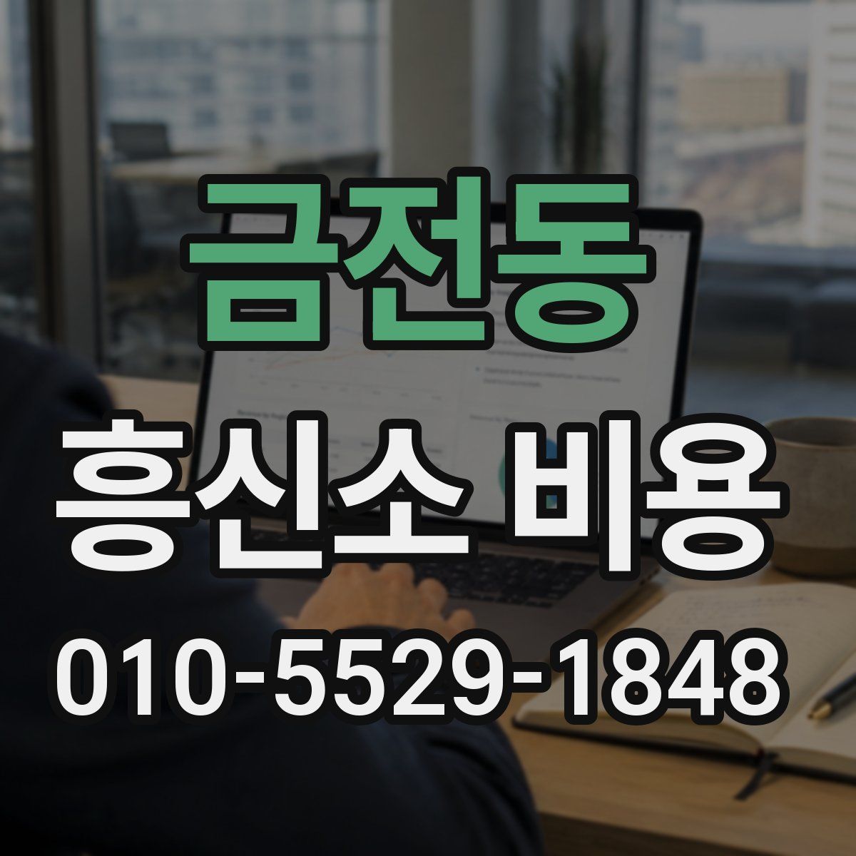 금전동 흥신소 비용