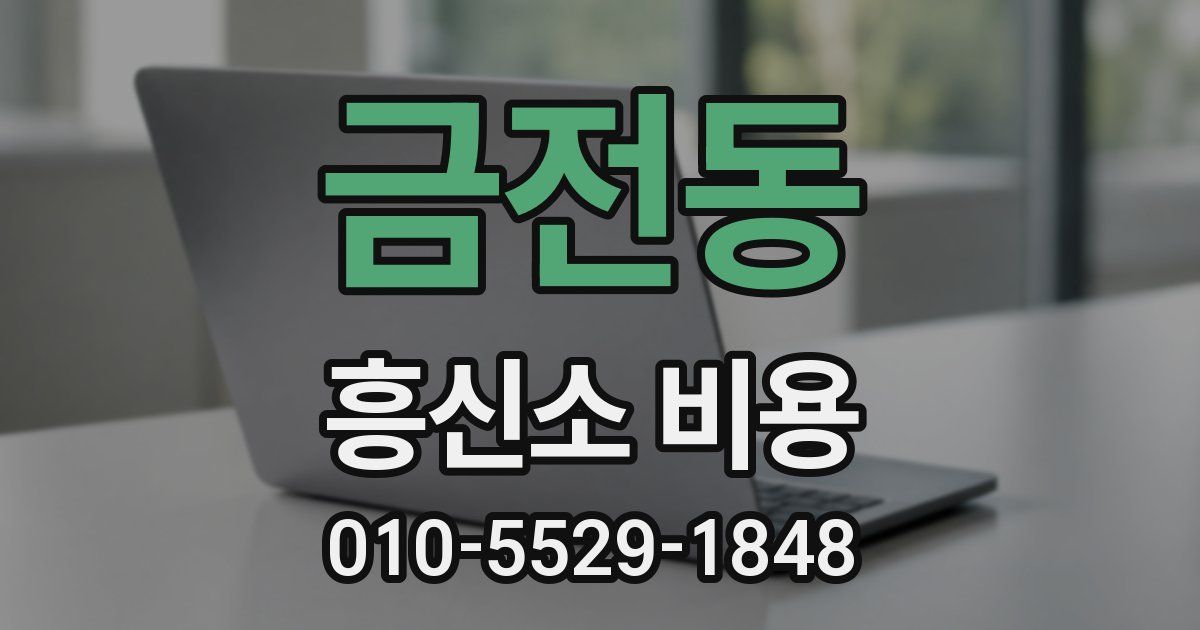 금전동 흥신소 비용