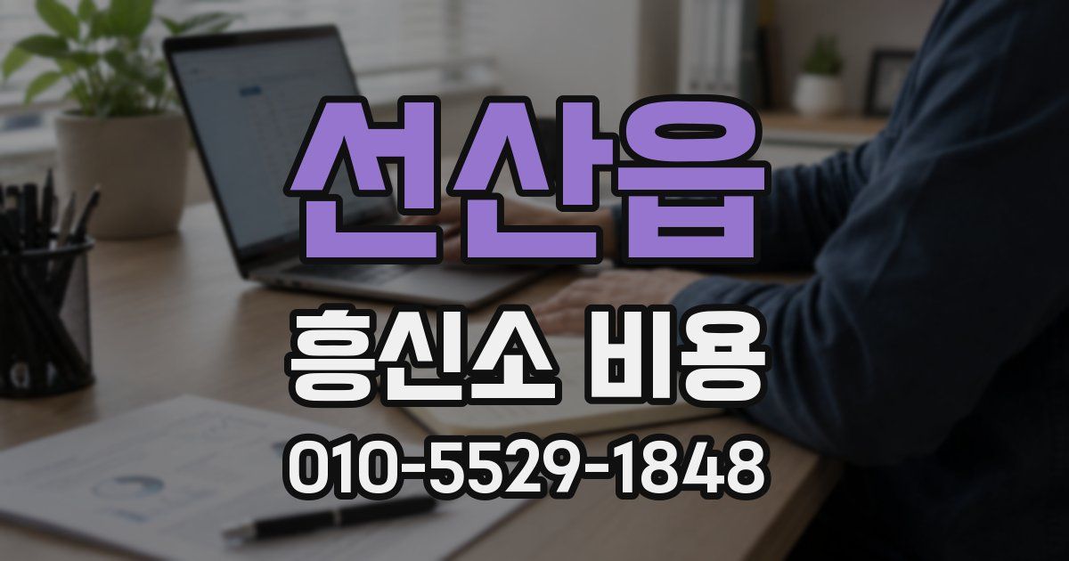 선산읍 흥신소 비용