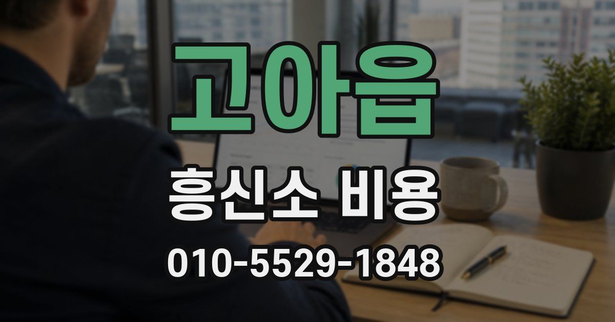 고아읍 흥신소 비용