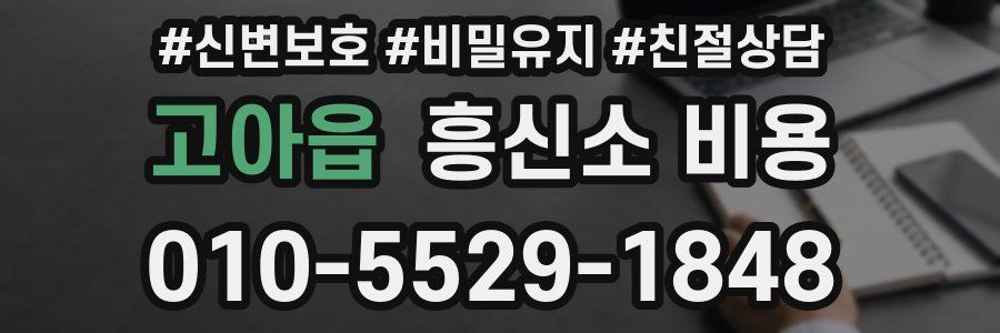 고아읍 흥신소 비용