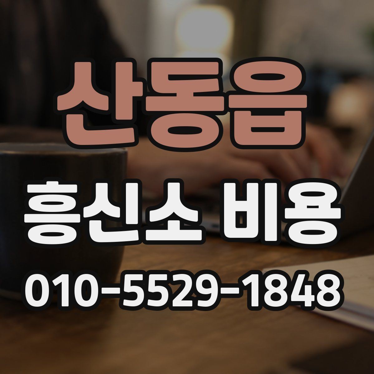 산동읍 흥신소 비용 안내를 받을 때 체크할 내용
