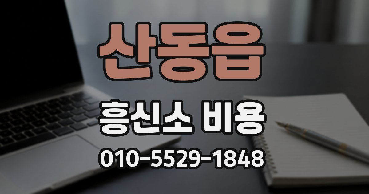 산동읍 흥신소 비용