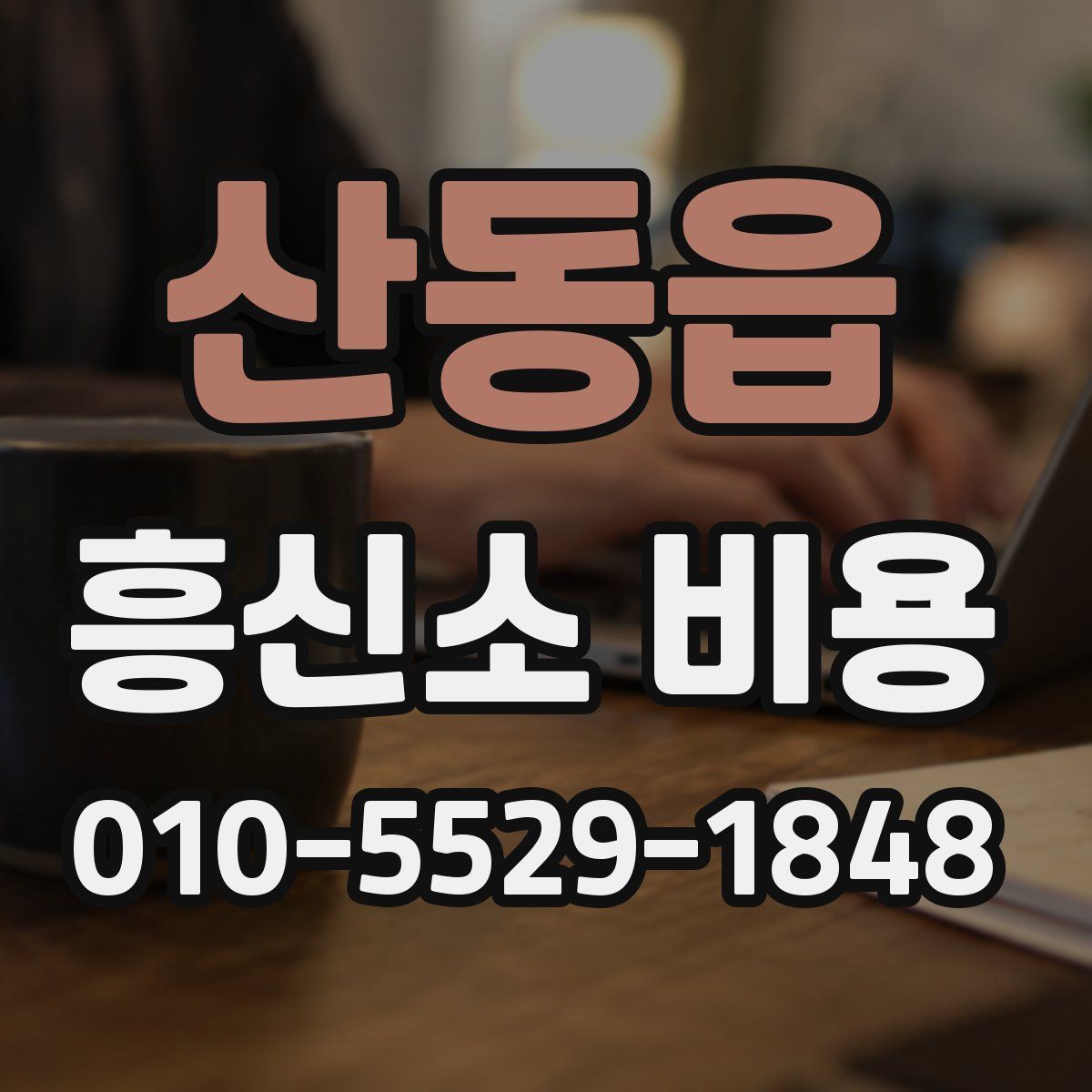 산동읍 흥신소 비용