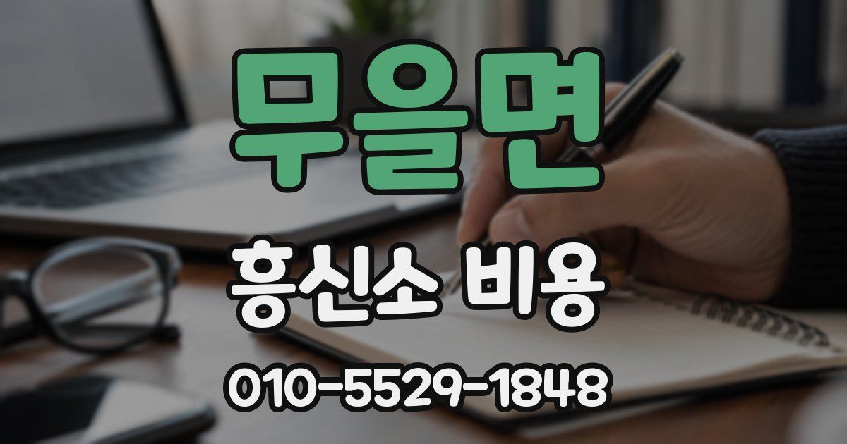 무을면 흥신소 비용