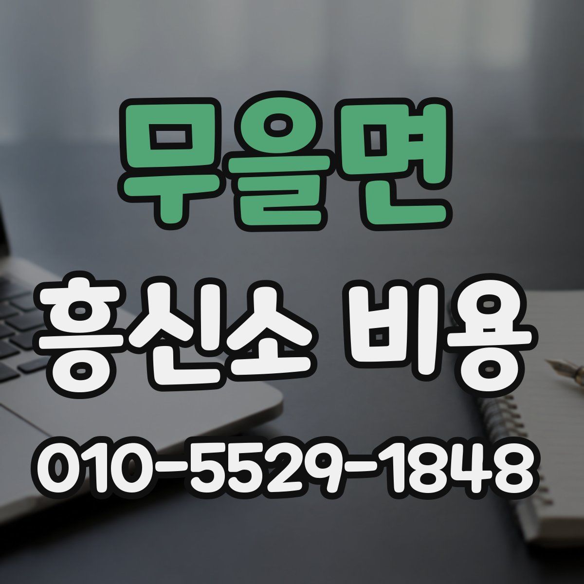 무을면 흥신소 비용