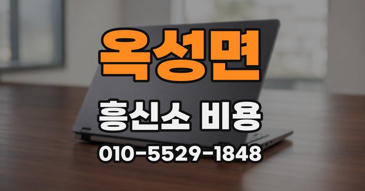 옥성면 흥신소 비용
