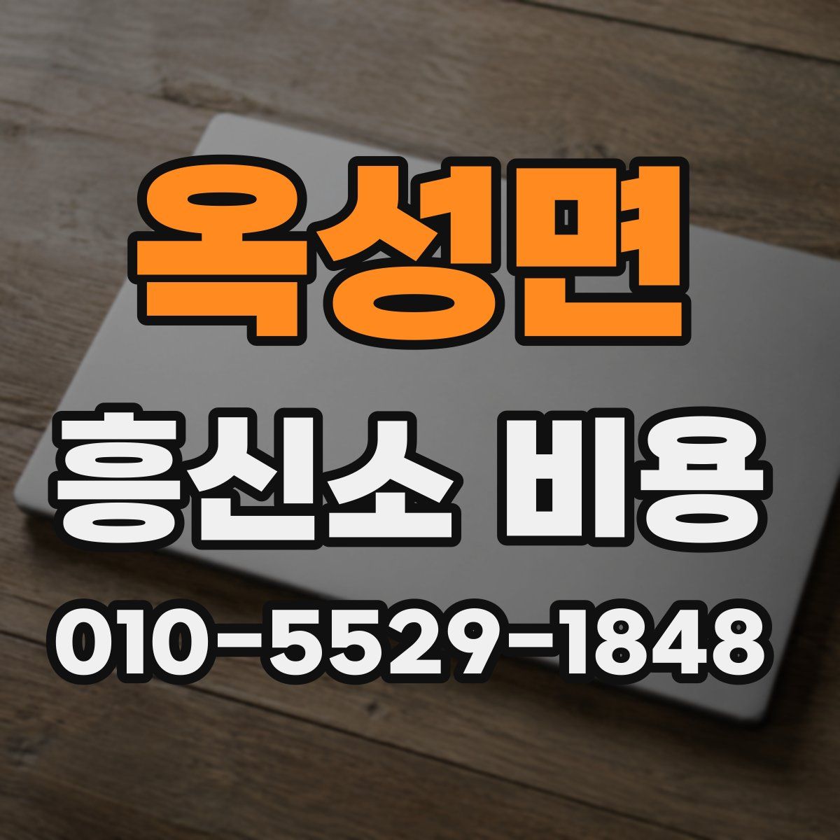 옥성면 흥신소 비용