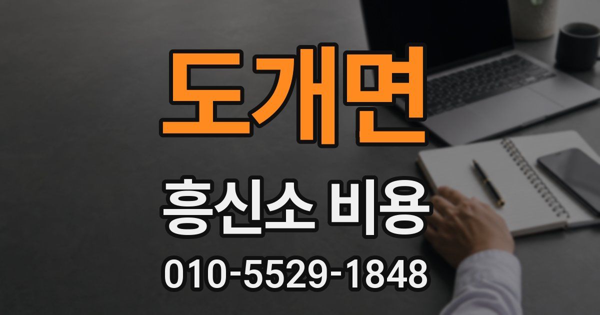 도개면 흥신소 비용