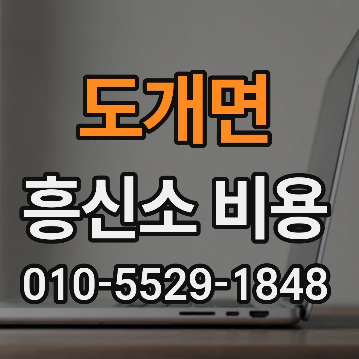 도개면 흥신소 비용