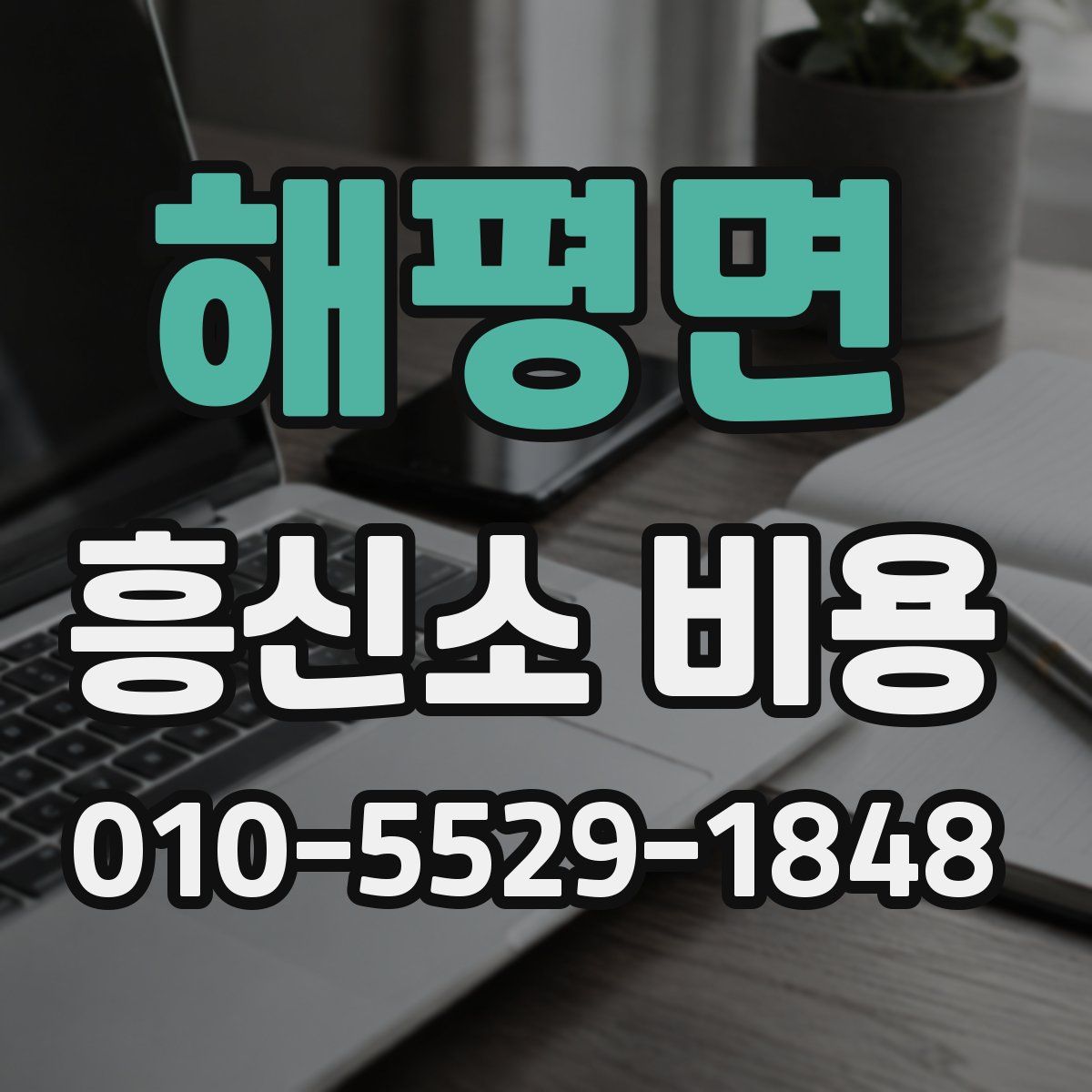 해평면 흥신소 비용