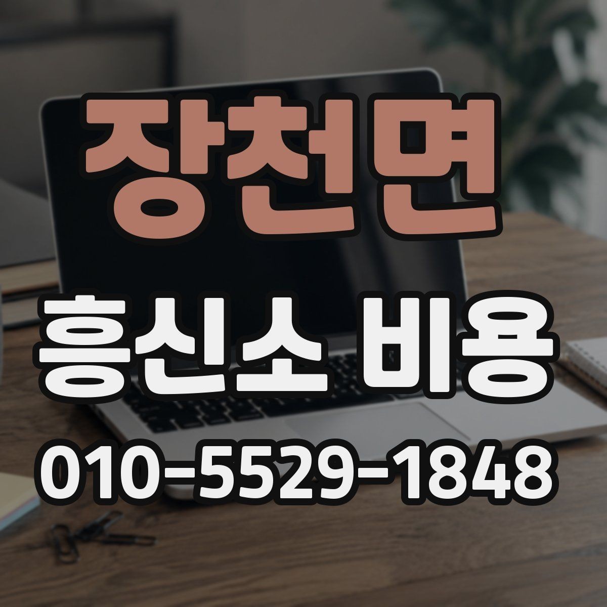 장천면 흥신소 비용 비교 전 알아두면 좋은 기본 정보