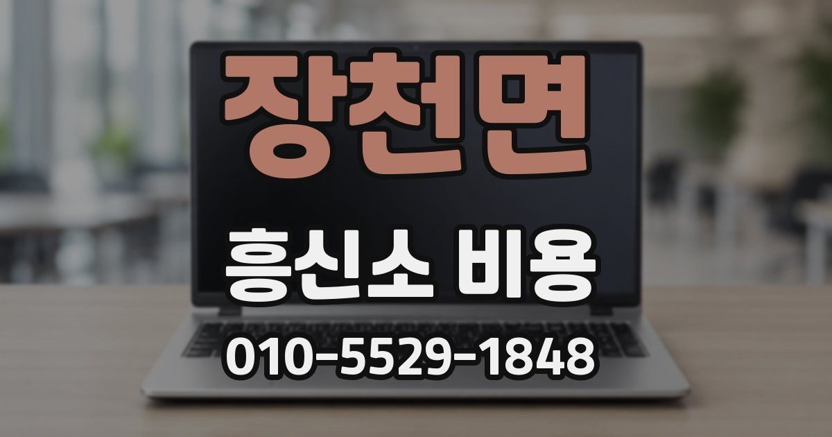 장천면 흥신소 비용