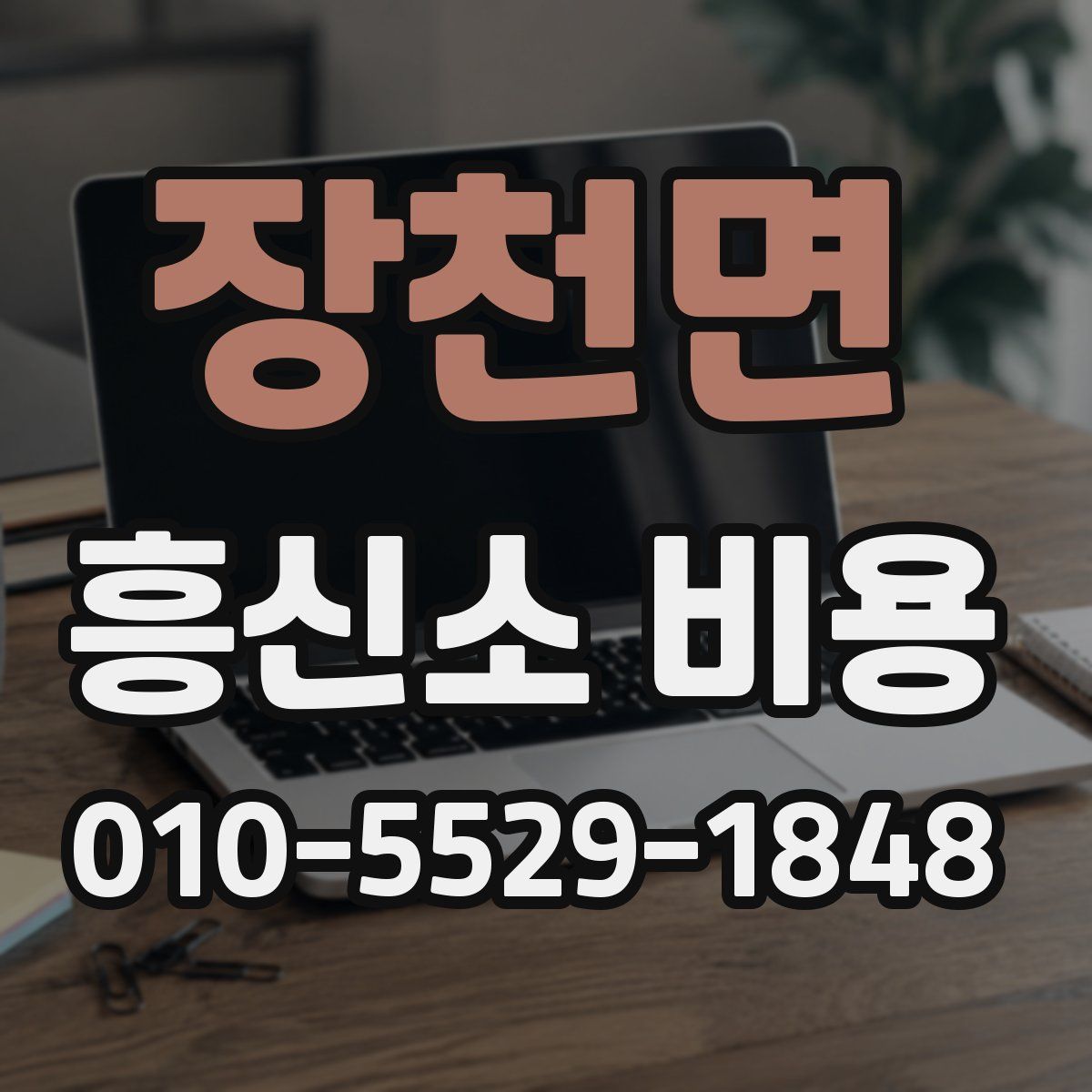 장천면 흥신소 비용