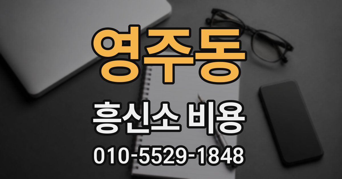 영주동 흥신소 비용