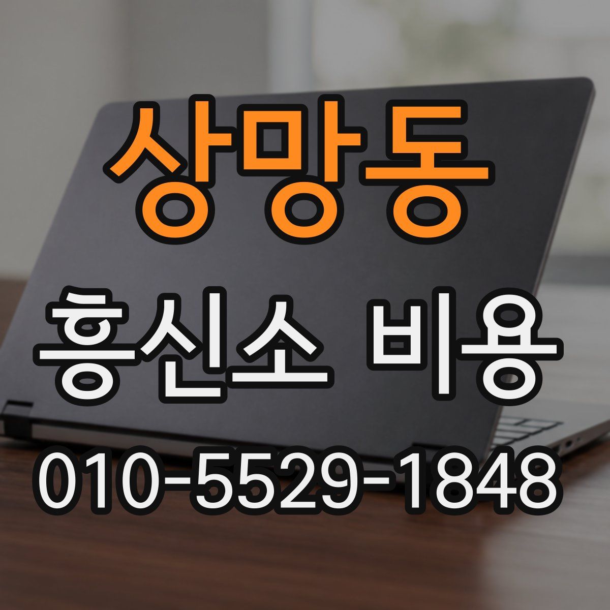 상망동 흥신소 비용