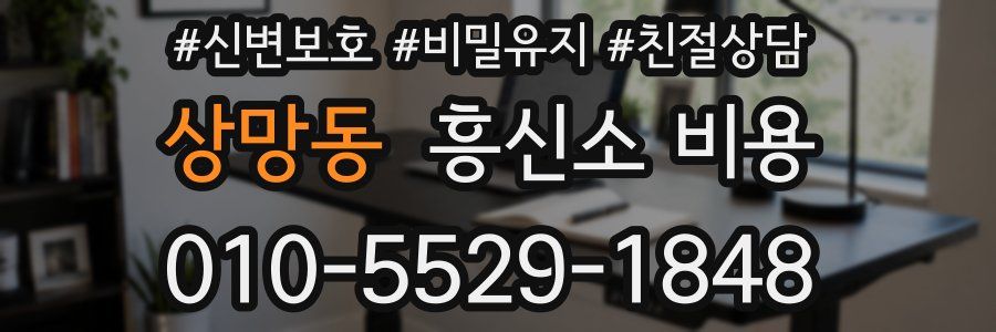 상망동 흥신소 비용
