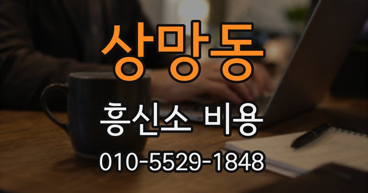 상망동 흥신소 비용