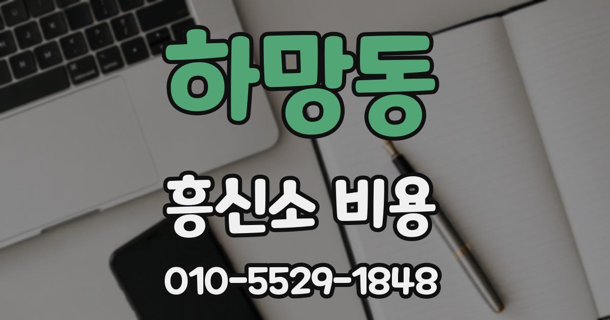 하망동 흥신소 비용