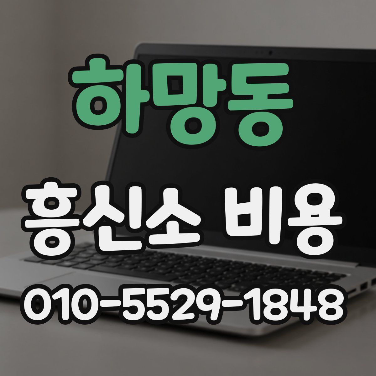 하망동 흥신소 비용