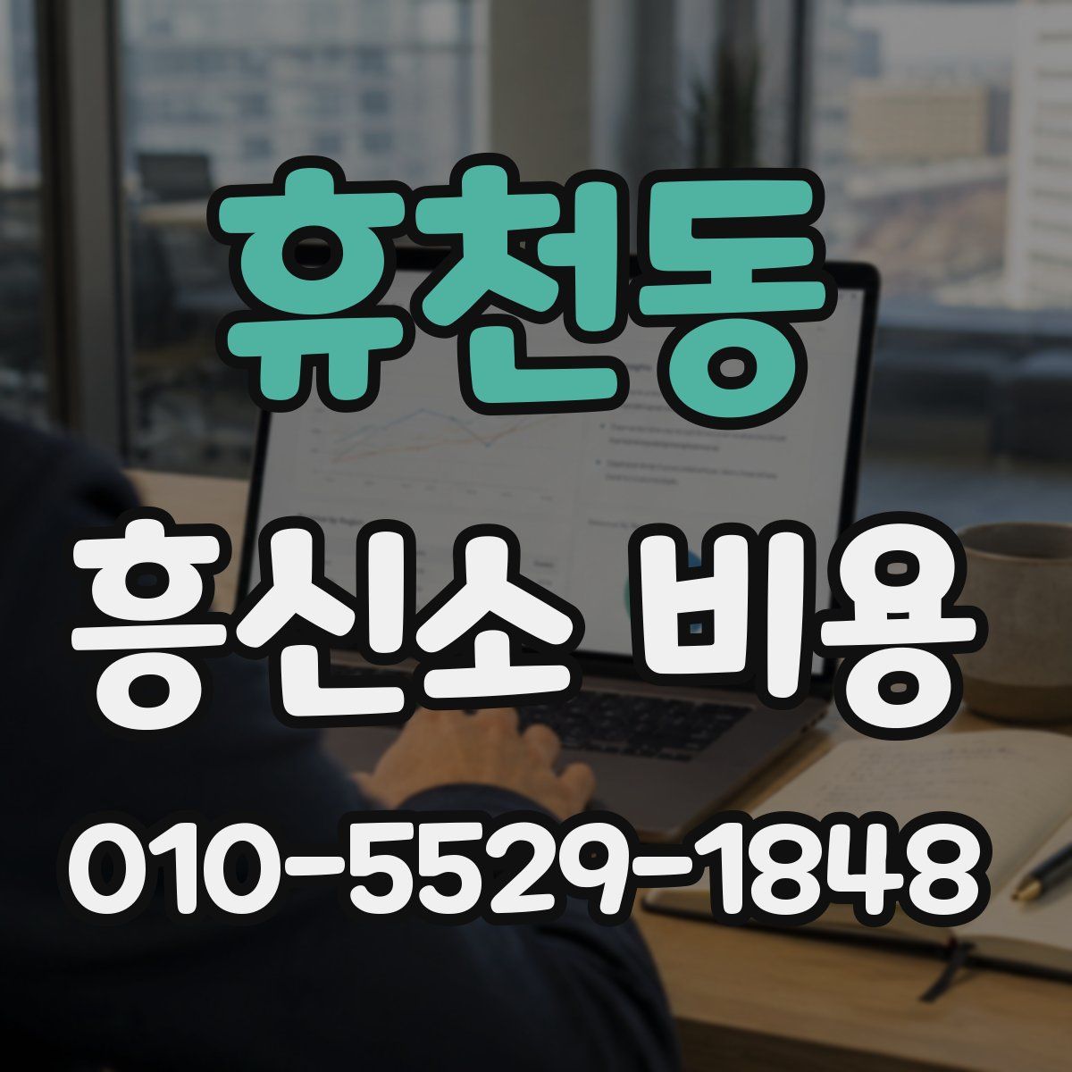 휴천동 흥신소 비용