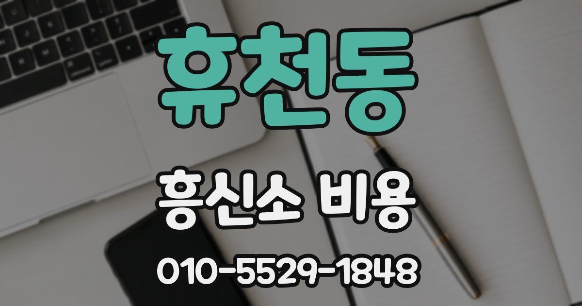 휴천동 흥신소 비용